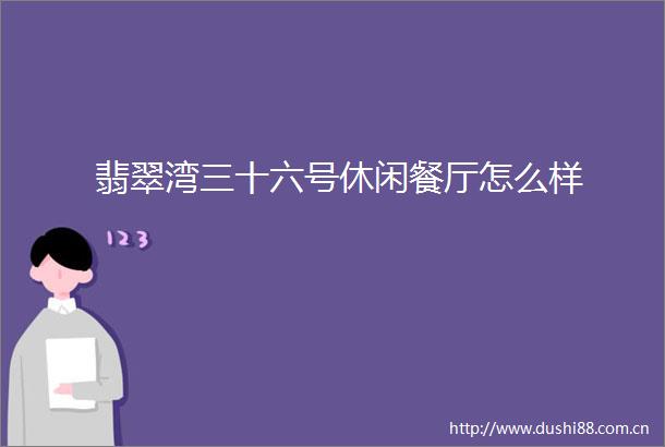 翡翠湾三十六号休闲餐厅怎么样