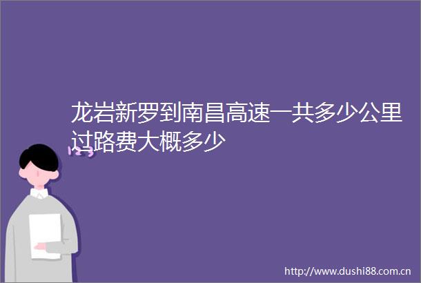 龙岩新罗到南昌高速一共多少公里过路费大概多少