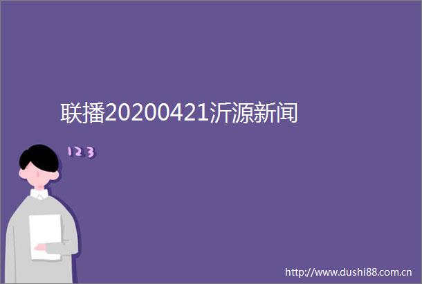 联播20200421沂源新闻