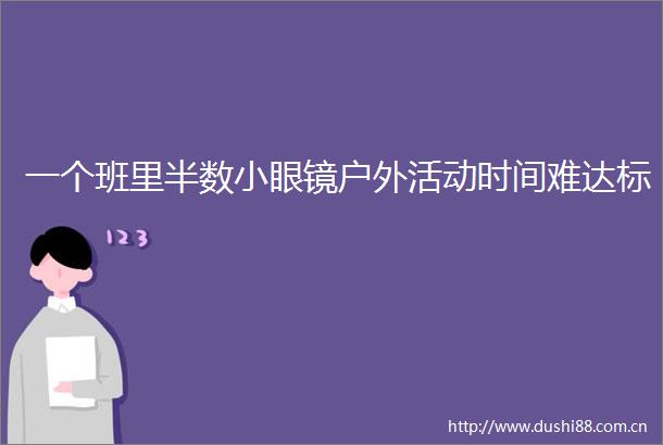 一个班里半数小眼镜户外活动时间难达标