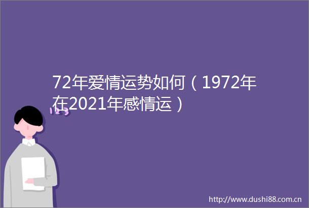 72年爱情运势如何（1972年在2021年感情运）