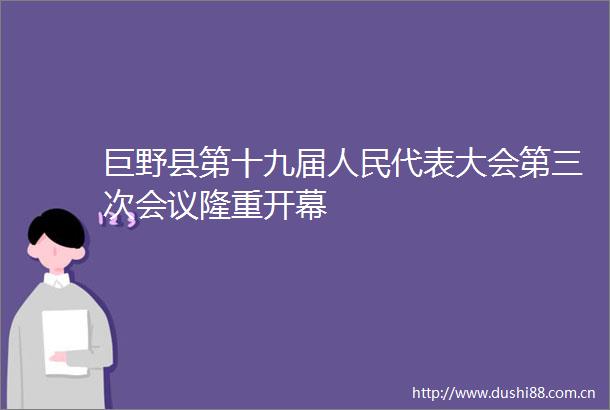 巨野县第十九届代表大会第三次会议隆重开幕