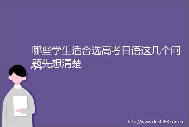 哪些学生适合选高考日语这几个问题先想清楚