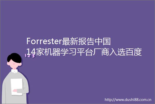 Forrester最新报告14家机器学习平台厂商入选百度拔