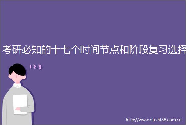考研必知的十七个时间节点和阶段复习选择