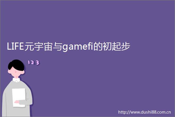 LIFE元宇宙与gamefi的初起步