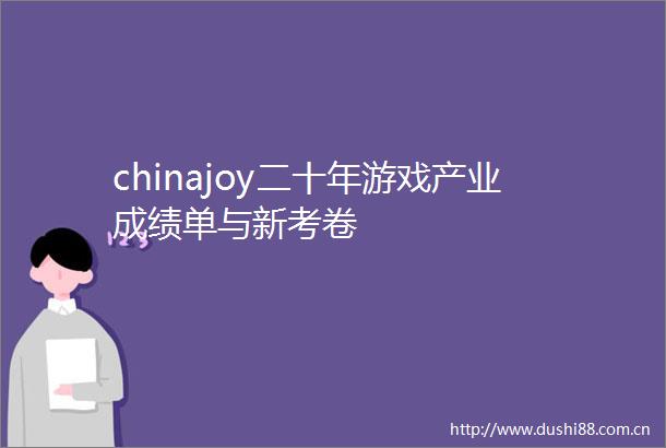 chinajoy二十年游戏产业成绩单与新考卷