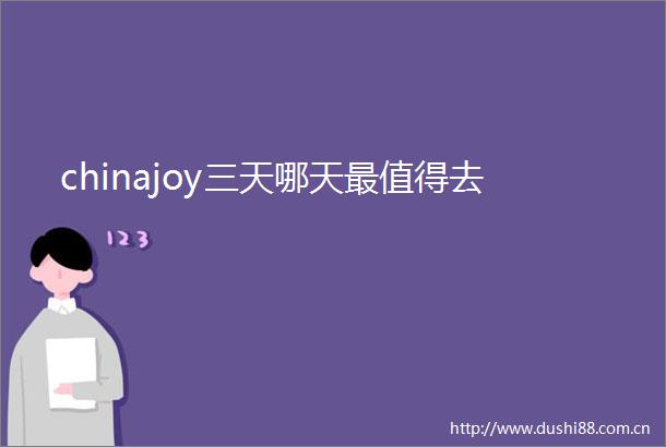 chinajoy三天哪天最值得去