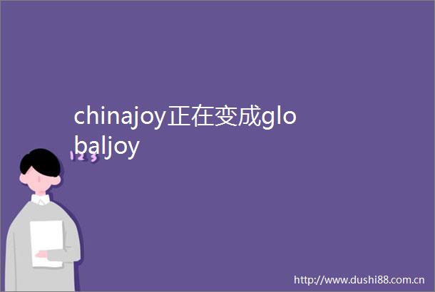 chinajoy正在变成globaljoy