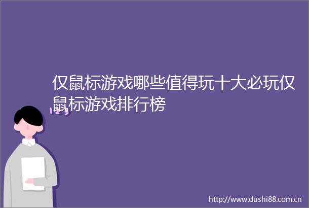 仅鼠标游戏哪些值得玩十大必玩仅鼠标游戏排行榜