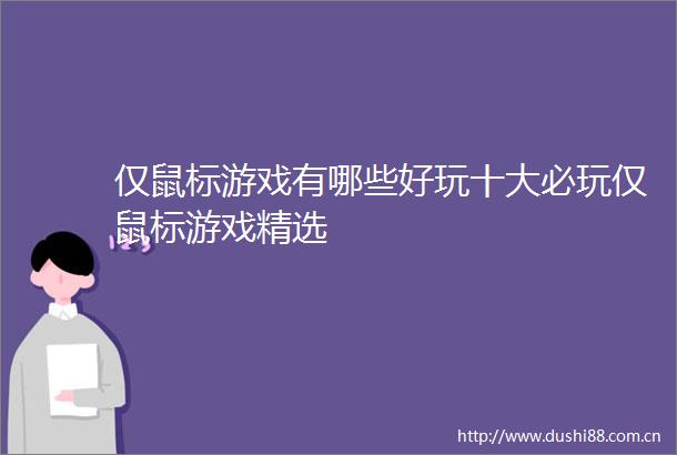 仅鼠标游戏有哪些好玩十大必玩仅鼠标游戏精选