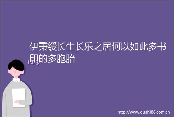 伊秉绶长生长乐之居何以如此多书印的多胞胎