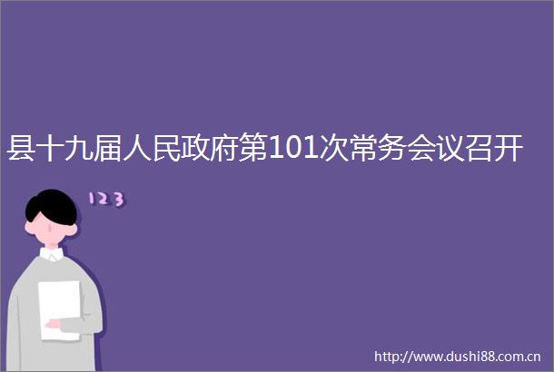县十九届第101次常务会议召开