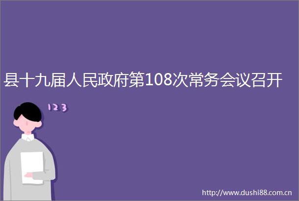 县十九届第108次常务会议召开