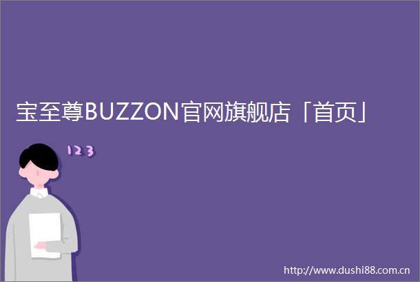 宝至尊BUZZON官网旗舰店「首页」