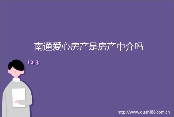 南通爱心房产是房产中介吗