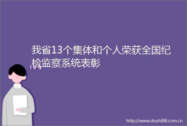 我省13个集体和个人荣获全国纪检监察系统表彰