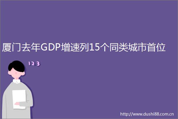 厦门去年GDP增速列15个同类城市首位