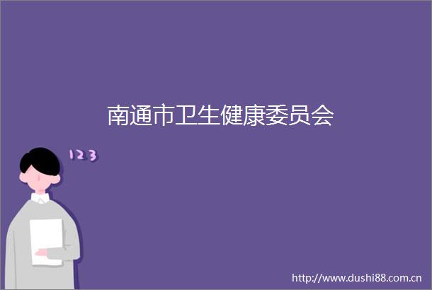 南通市卫生健康委员会