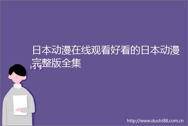 动漫在线观看好看的动漫完整版全集