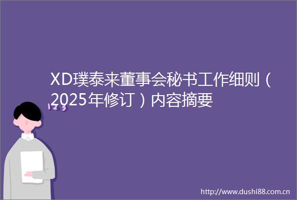 XD璞泰来董事会秘书工作细则（2025年修订）内容摘要