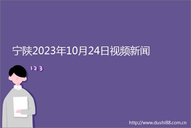 宁陕2023年10月24日视频新闻