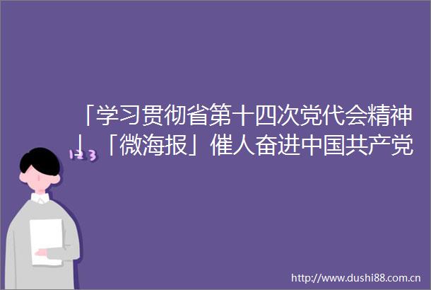 「学习贯彻省第十四次党代会精神」「微海报」催人奋进甘肃省第十四次代表大会报告金句（一）