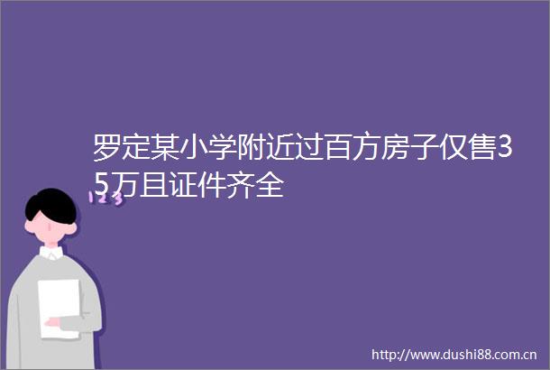 罗定某小学附近过百方房子仅售35万且证件齐全