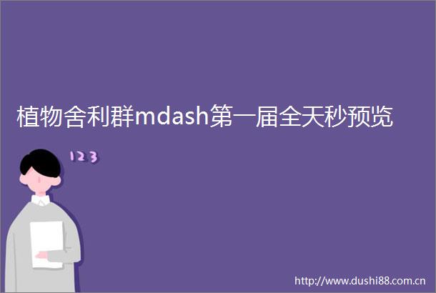 植物舍利群mdash第一届全天秒预览