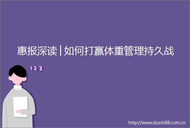 惠报深读│如何打赢体重管理持久战