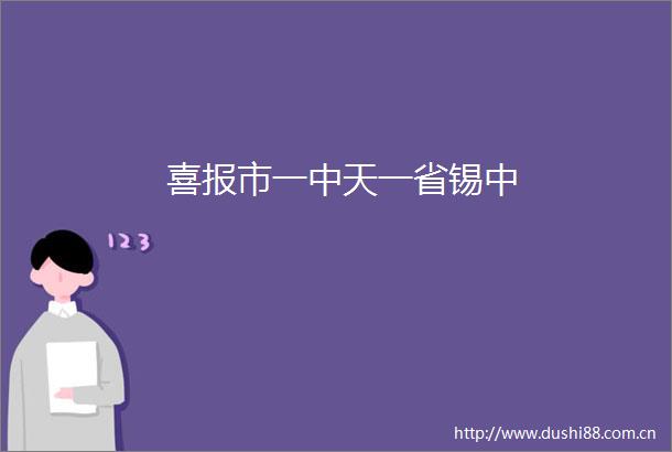 喜报市一中天一省锡中