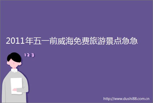 2011年五一前威海免费旅游景点急急