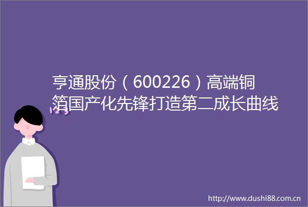 亨通股份（600226）高端铜箔国产化先锋打造第二成长曲线
