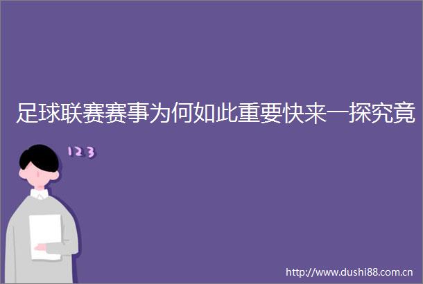 足球联赛赛事为何如此重要快来一探究竟