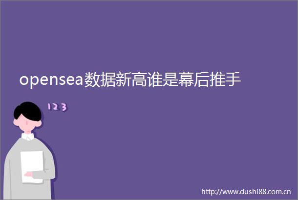 opensea数据新高谁是幕后推手