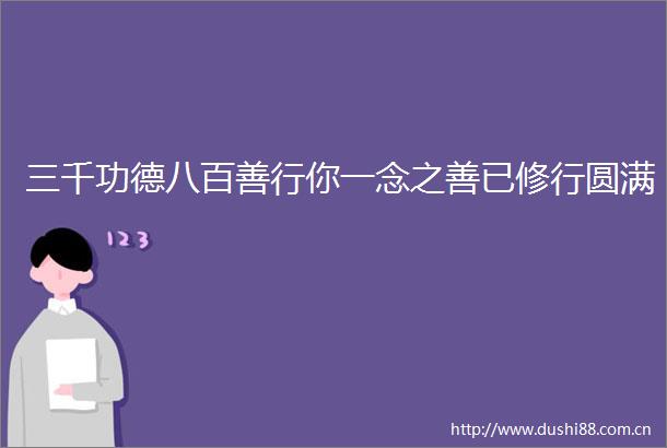 三千功德八百善行你一念之善已修行圆满
