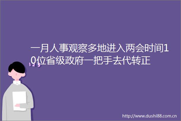 一月人事观察多地进入两会时间10位省级一把手去代转正