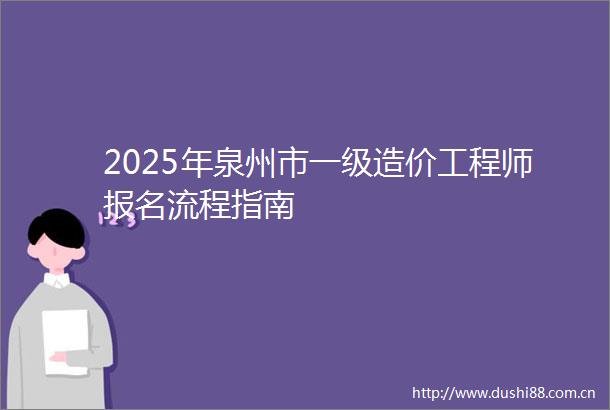 2025年泉州市一级造价工程师报名流程指南