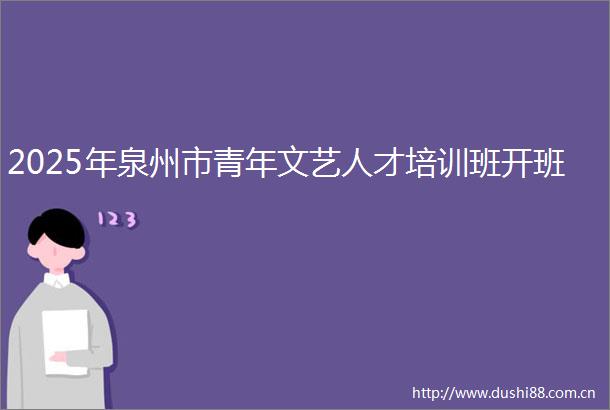 2025年泉州市青年文艺人才培训班开班
