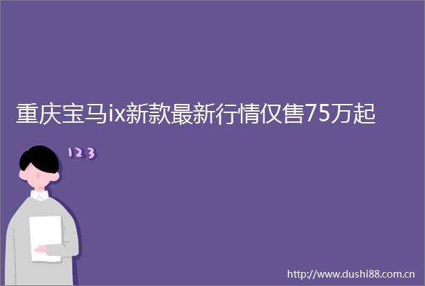 重庆宝马ix新款最新行情仅售75万起