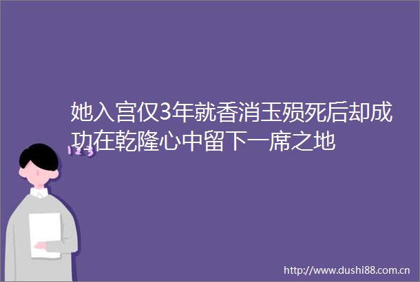 她入宫仅3年就香消玉殒死后却成功在乾隆心中留下一席之地