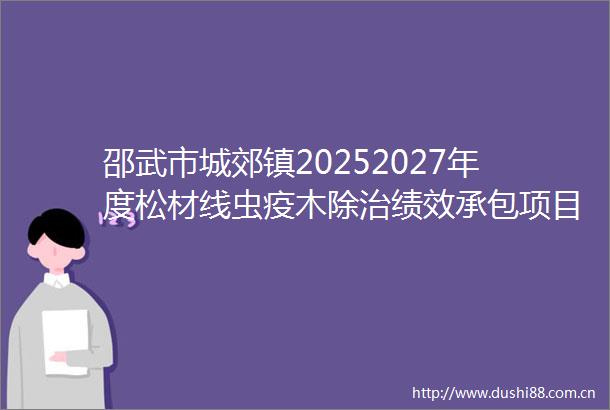 邵武市城郊镇20252027年度松材线虫疫木除治绩效承包项目公开招标招标公告