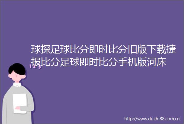 球探足球比分即时比分旧版下载捷报比分足球即时比分手机版河床