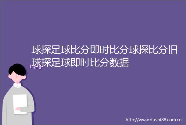 球探足球比分即时比分球探比分旧球探足球即时比分数据