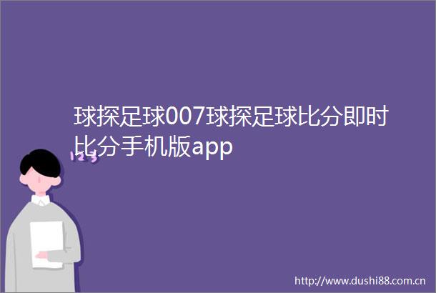 球探足球007球探足球比分即时比分手机版app