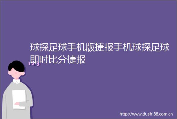 球探足球手机版捷报手机球探足球即时比分捷报