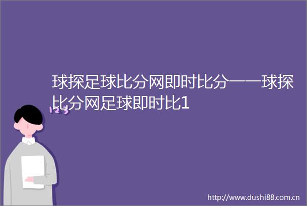 球探足球比分网即时比分一一球探比分网足球即时比1