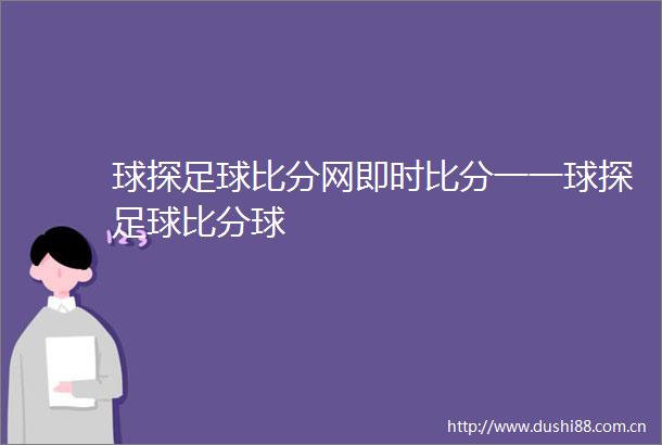 球探足球比分网即时比分一一球探足球比分球