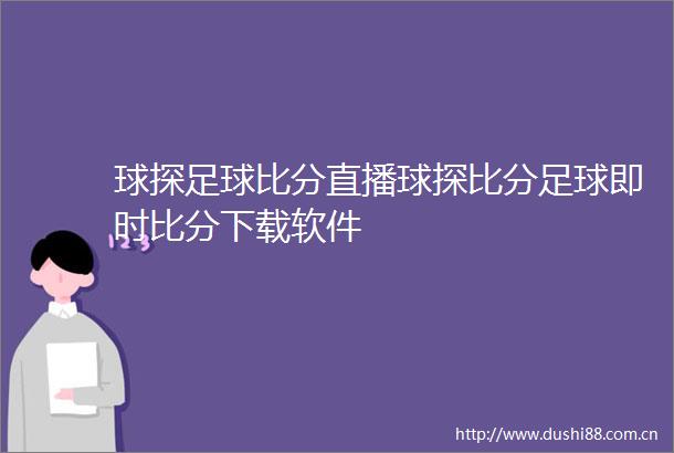 球探足球比分直播球探比分足球即时比分下载软件