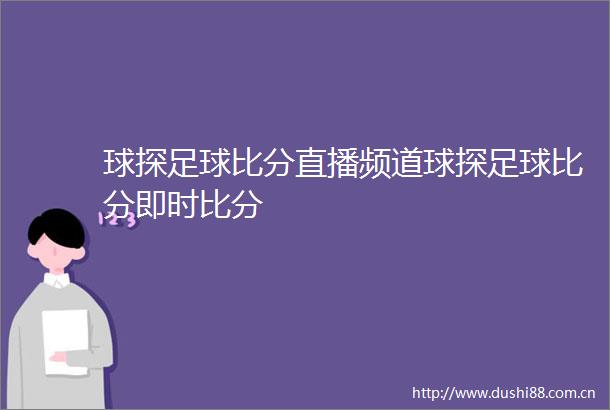 球探足球比分直播频道球探足球比分即时比分